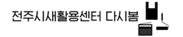 전주시새활용센터 다시봄