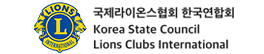 국제라이온스협회 한국연합회