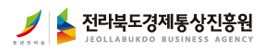 전라북도경제통상진흥원
