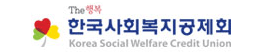 한국사회복지공제회