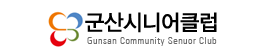 군산시니어클럽