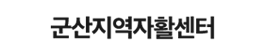 군산지역자활센터