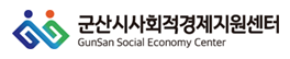 군산시사회적경제지원센터