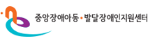 중앙장애아동/발달장애인지원센터