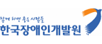 한국장애인개발원